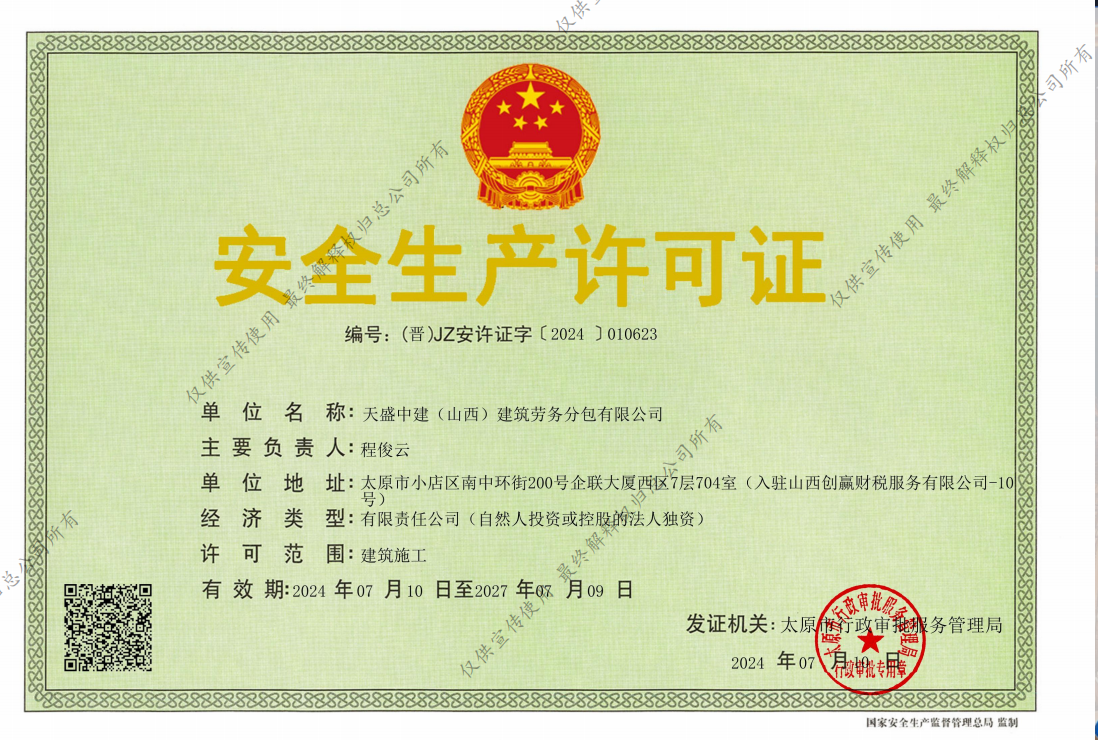 天盛中建安全生产许可证